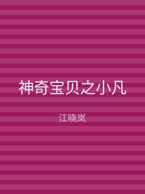 神奇宝贝之小凡