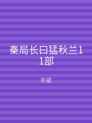 秦局长曰猛秋兰11部