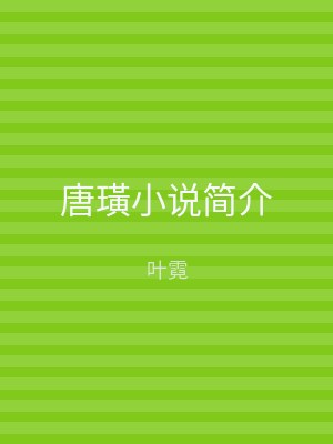 唐璜小说简介