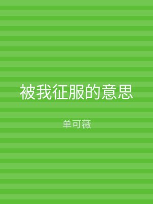 被我征服的意思