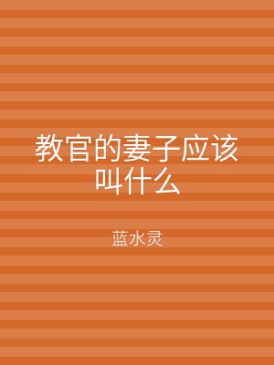 教官的妻子应该叫什么