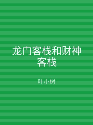 龙门客栈和财神客栈