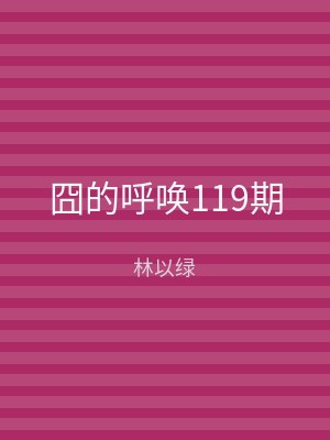 囧的呼唤119期