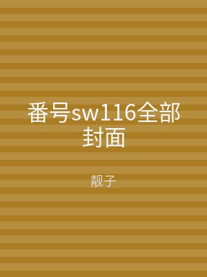 番号sw116全部封面