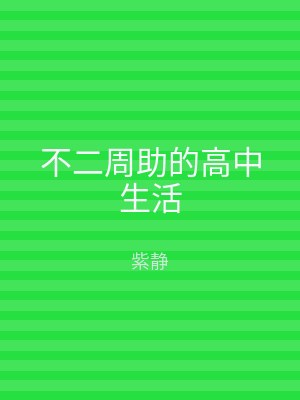 不二周助的高中生活