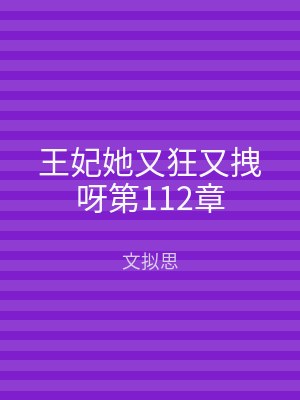王妃她又狂又拽呀第112章