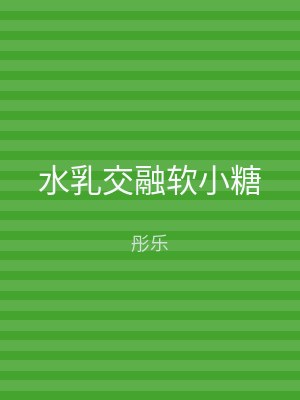水乳交融软小糖