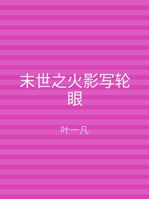 末世之火影写轮眼
