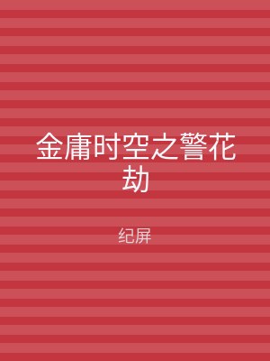 金庸时空之警花劫
