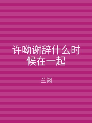 许呦谢辞什么时候在一起