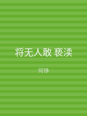 将无人敢 亵渎