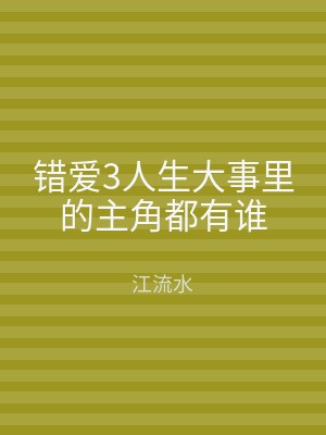 错爱3人生大事里的主角都有谁