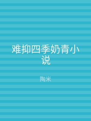 难抑四季奶青小说