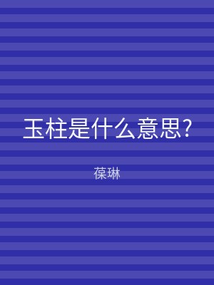 玉柱是什么意思?