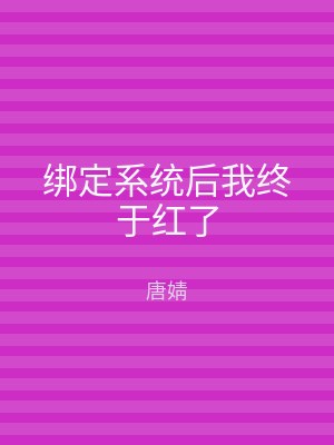 绑定系统后我终于红了