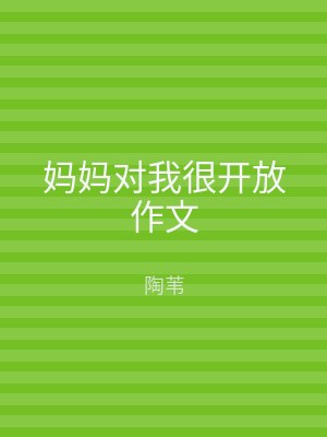 妈妈对我很开放作文