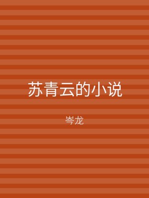 苏青云的小说