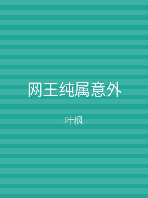 网王纯属意外