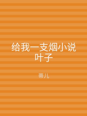 给我一支烟小说叶子