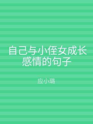 自己与小侄女成长感情的句子