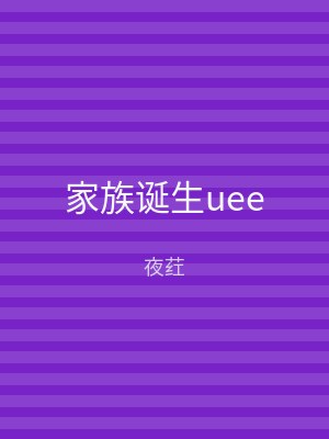 家族诞生uee