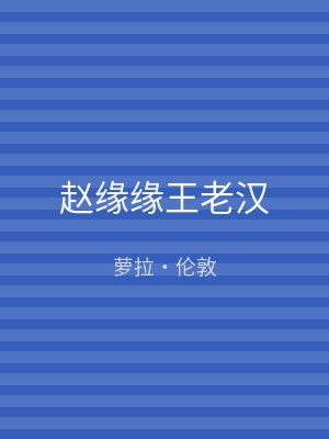 赵缘缘王老汉