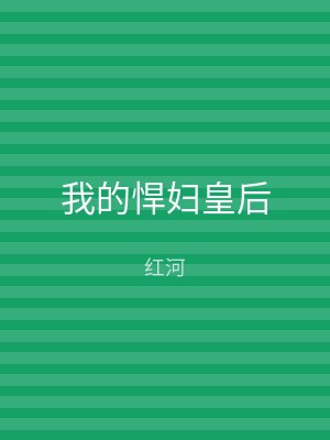 我的悍妇皇后
