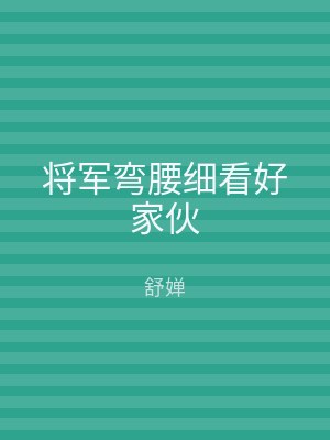 将军弯腰细看好家伙