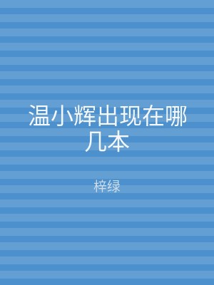 温小辉出现在哪几本