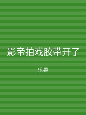 影帝拍戏胶带开了