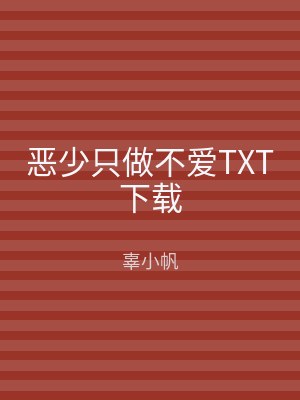 恶少只做不爱TXT下载