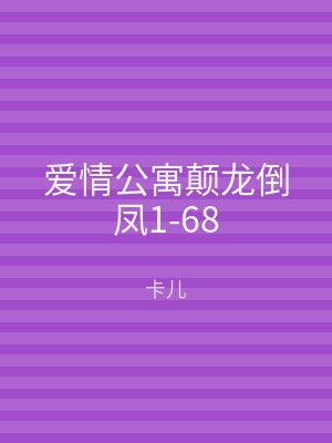 爱情公寓颠龙倒凤1-68