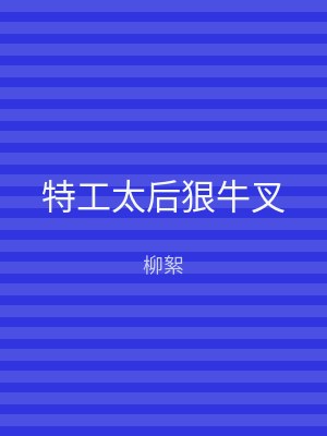 特工太后狠牛叉