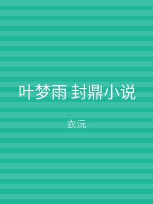 叶梦雨 封鼎小说
