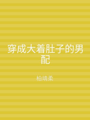 穿成大着肚子的男配