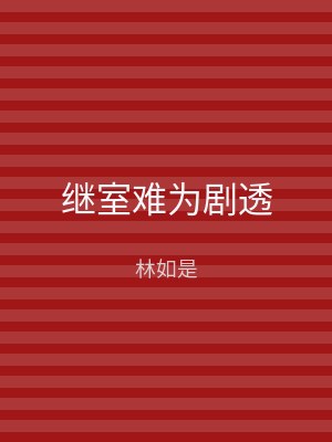 继室难为剧透