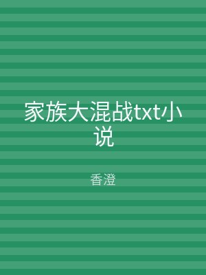 家族大混战txt小说