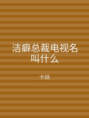 洁癖总裁电视名叫什么