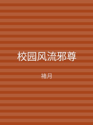 校园风流邪尊