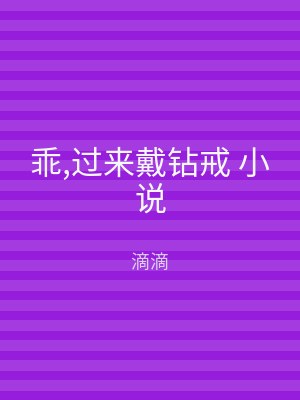 乖,过来戴钻戒 小说