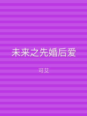 未来之先婚后爱