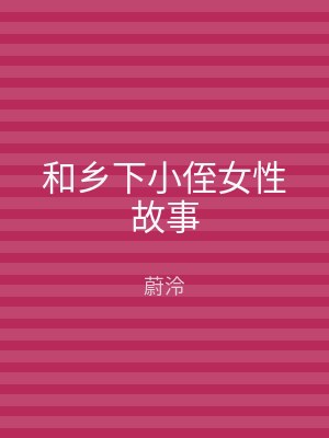 和乡下小侄女性故事