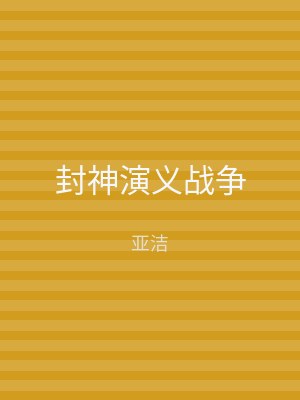 封神演义战争