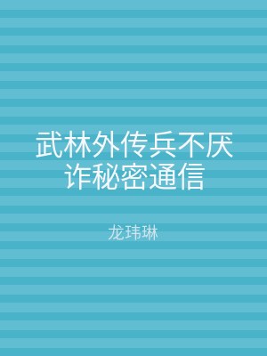武林外传兵不厌诈秘密通信
