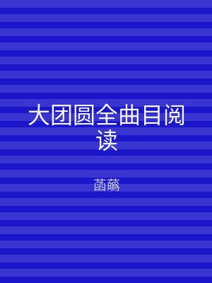 大团圆全曲目阅读