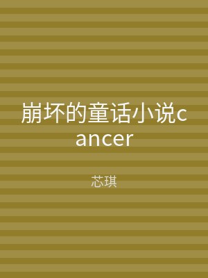 崩坏的童话小说cancer