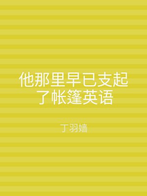 他那里早已支起了帐篷英语