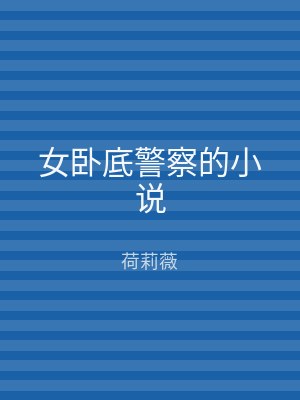 女卧底警察的小说