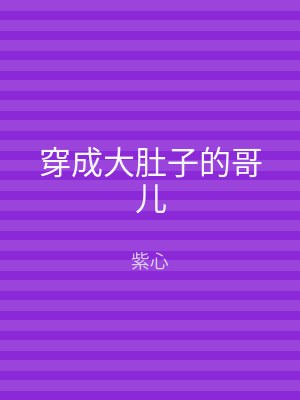 穿成大肚子的哥儿