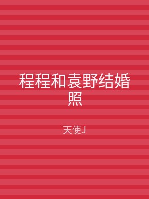程程和袁野结婚照